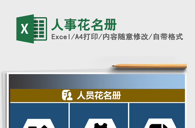 2025年人事花名册