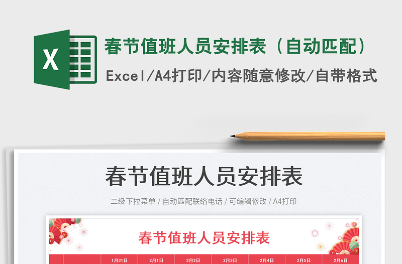 2025春节值班人员安排表（自动匹配）免费下载