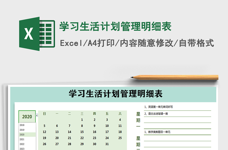 2025年学习生活计划管理明细表