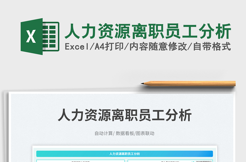 2025人力资源离职员工分析免费下载