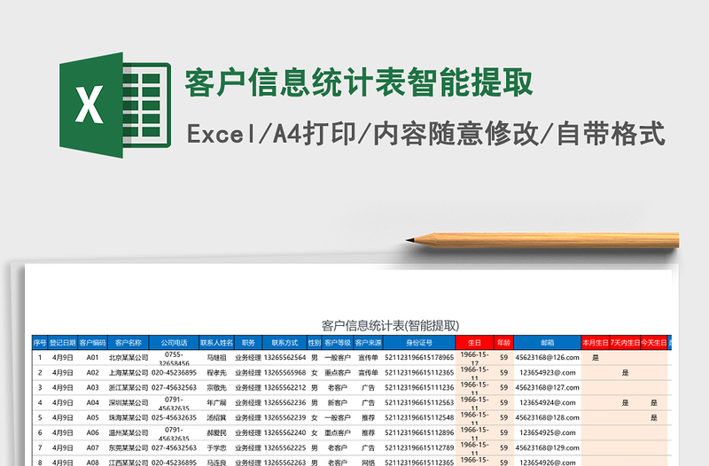 客户信息统计表智能提取