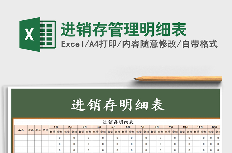 2025年进销存管理明细表