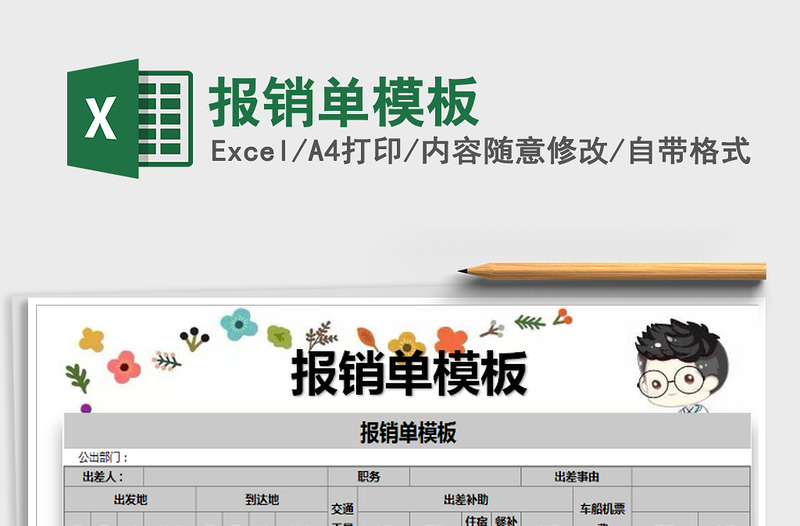 2025年报销单模板