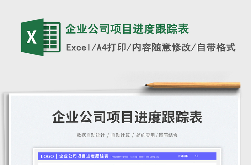 2025企业公司项目进度跟踪表免费下载