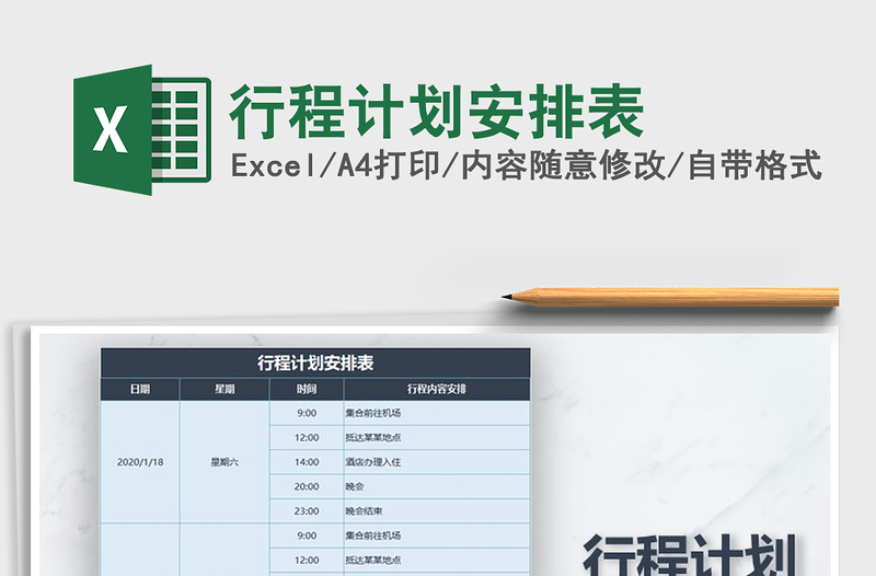 2025年行程计划安排表