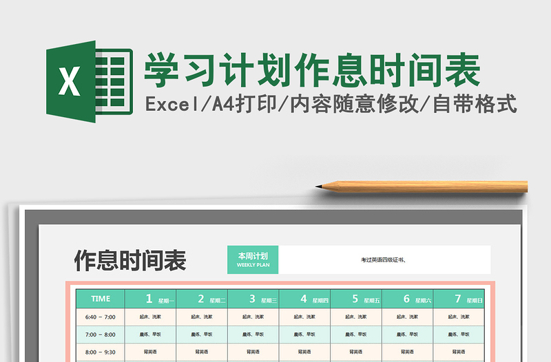 2024学习计划作息时间表excel表格