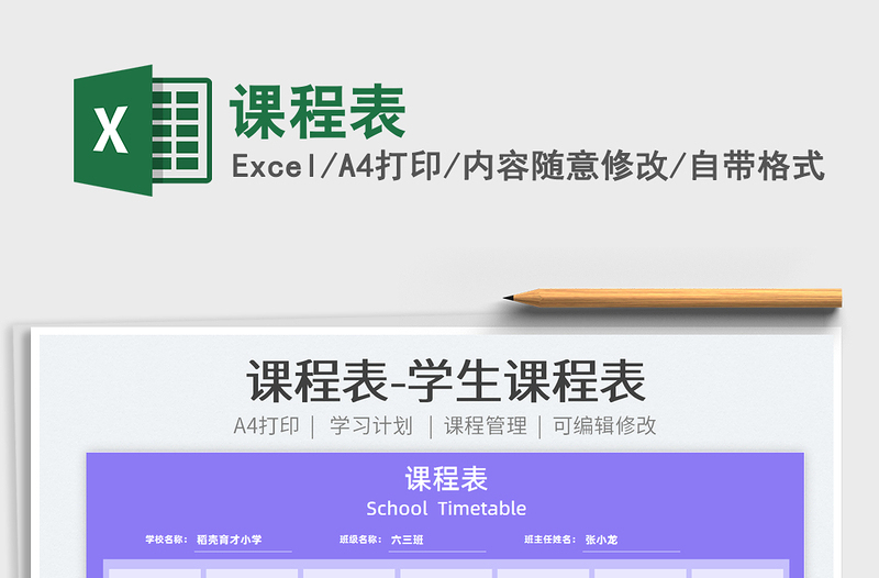 2025课程表免费下载