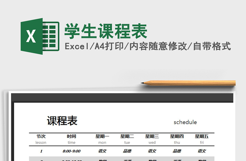 2025年学生课程表