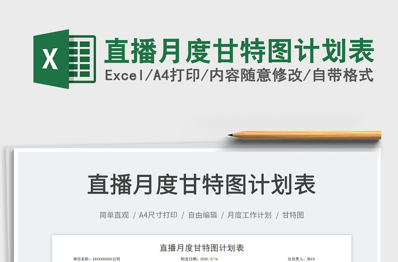 2025直播月度甘特图计划表免费下载