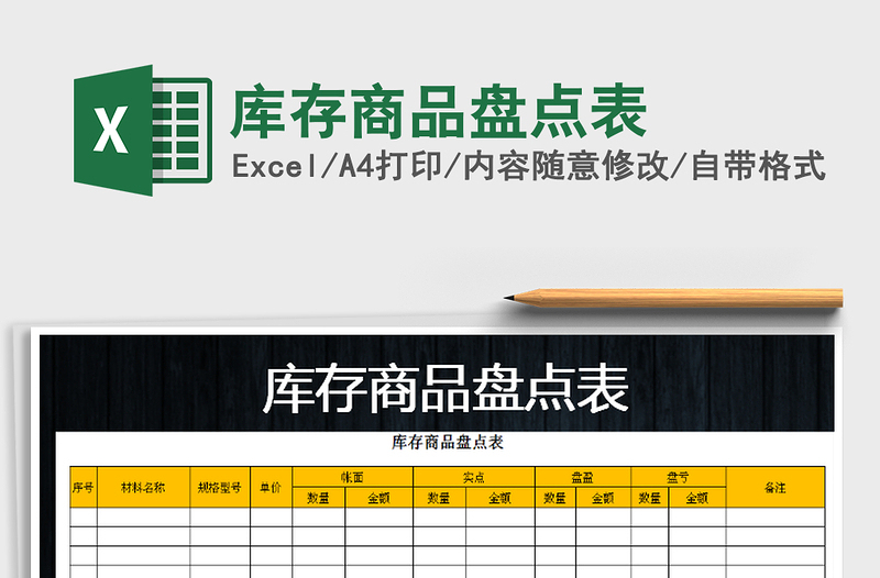 2025年库存商品盘点表