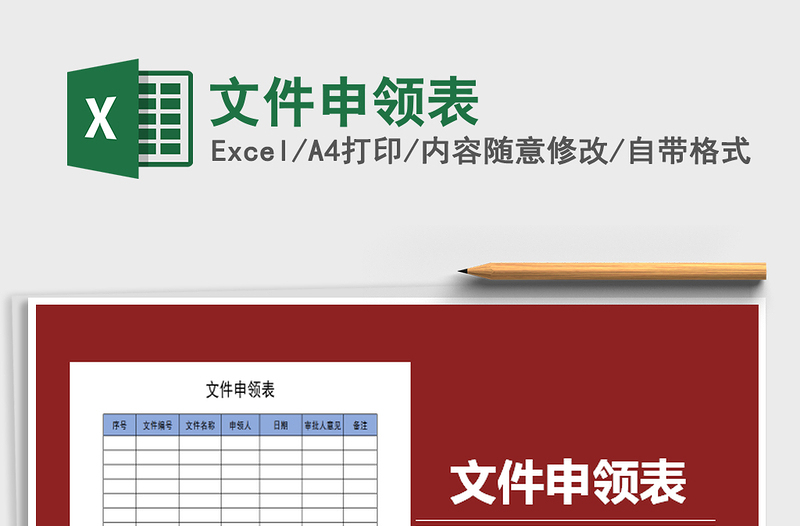 2025年文件申领表