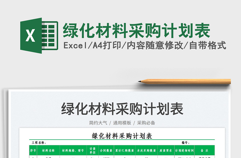 2025绿化材料采购计划表免费下载