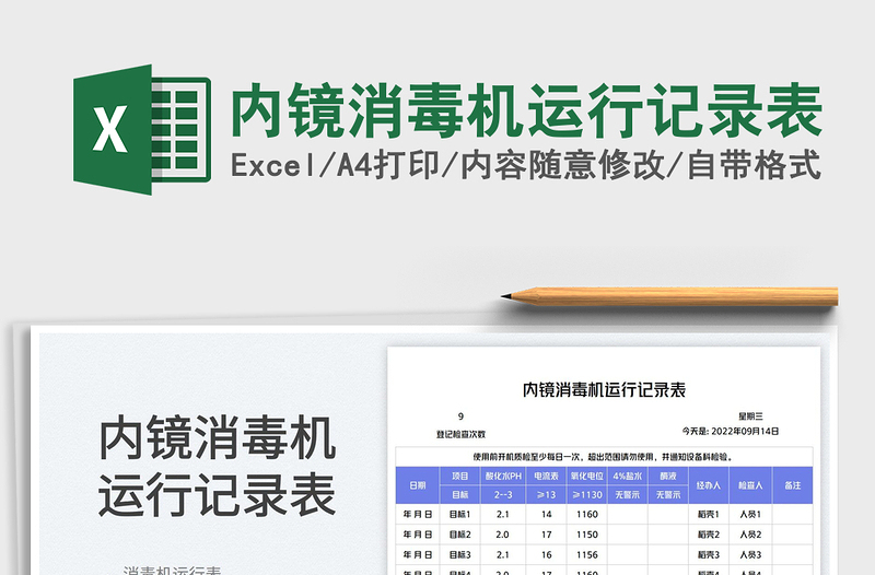 2025内镜消毒机运行记录表