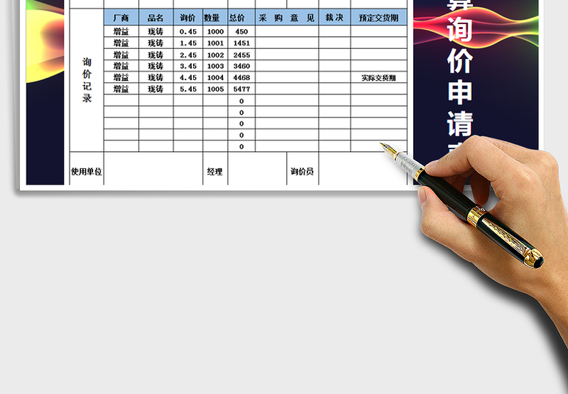 2025年采购预算询价申请表