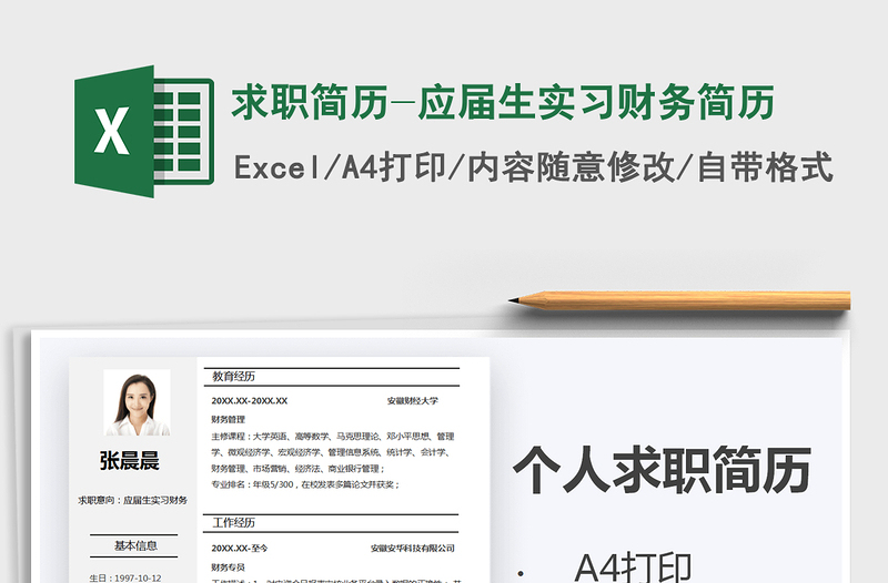 2025年求职简历-应届生实习财务简历