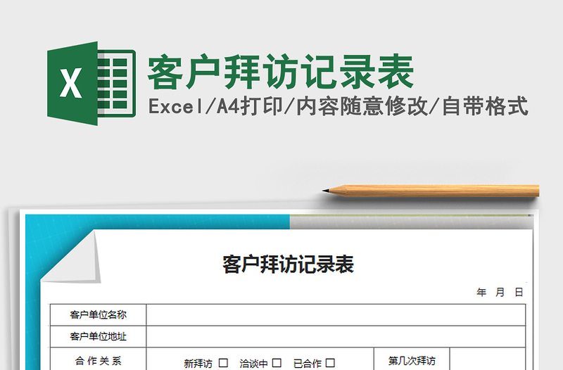 2025年客户拜访记录表