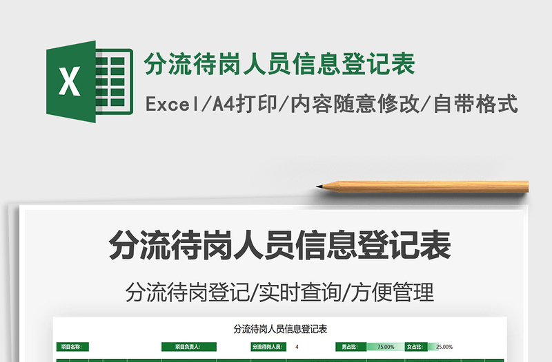 2025分流待岗人员信息登记表免费下载