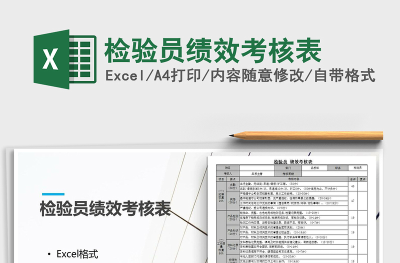 2025年检验员绩效考核表