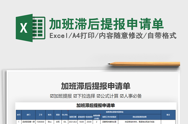 2025加班滞后提报申请单免费下载