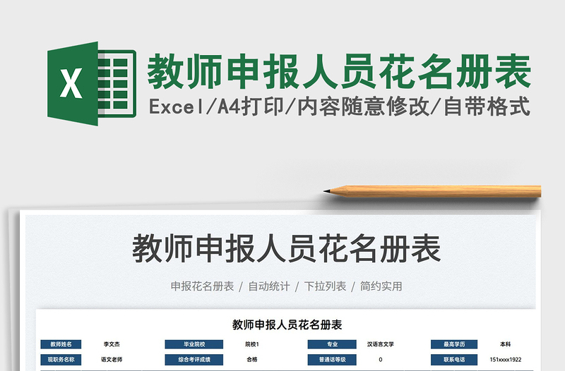 2025教师申报人员花名册表免费下载