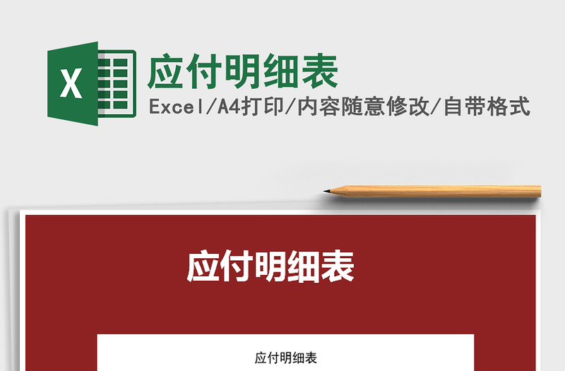 2025年应付明细表