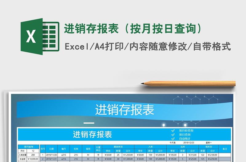 2025年进销存报表（按月按日查询）