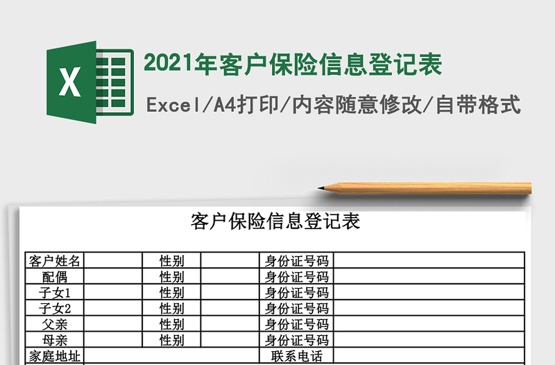 2025年客户保险信息登记表