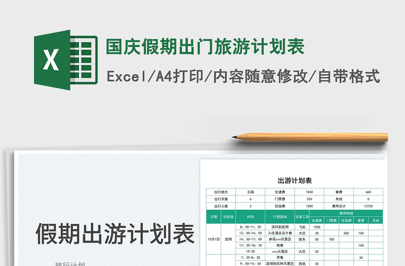 2025国庆假期出门旅游计划表