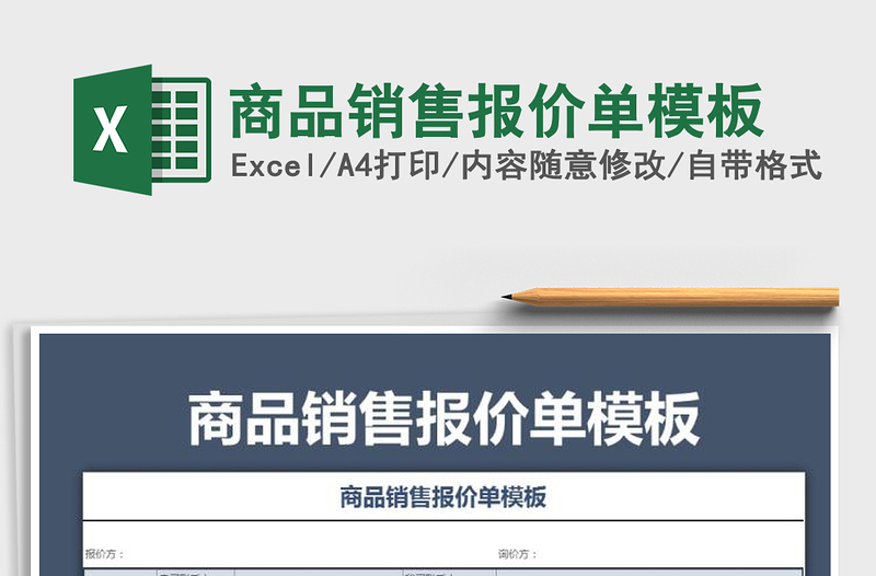 2025年商品销售报价单模板