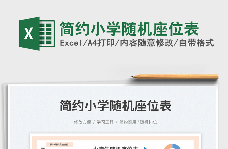 2025简约小学随机座位表免费下载