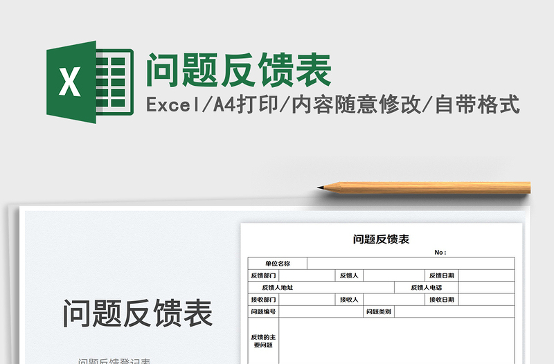 2025问题反馈表免费下载