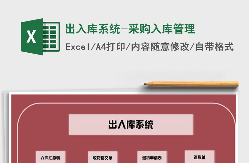 2025年出入库系统-采购入库管理