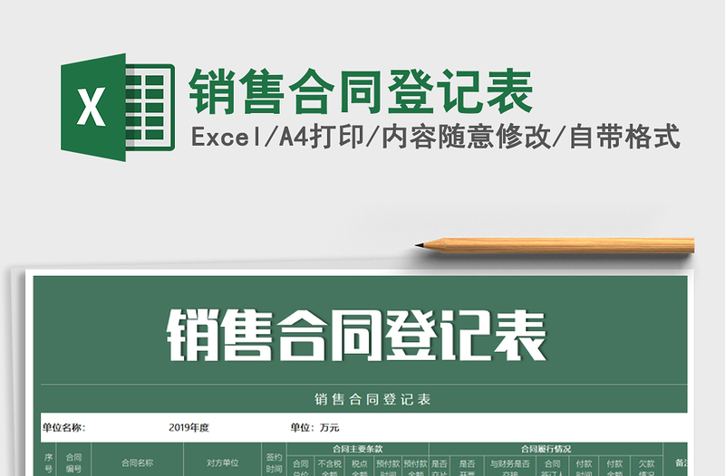 2025年销售合同登记表