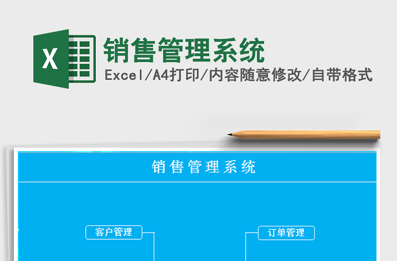 2025年销售管理系统