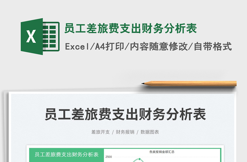 2025员工差旅费支出财务分析表免费下载