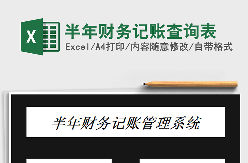 2025半年财务记账查询表免费下载