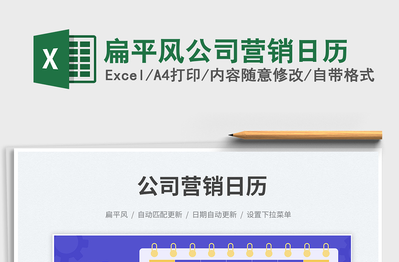 2025扁平风公司营销日历免费下载