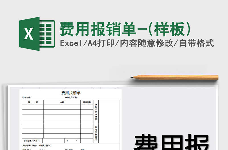 2025年费用报销单-(样板)