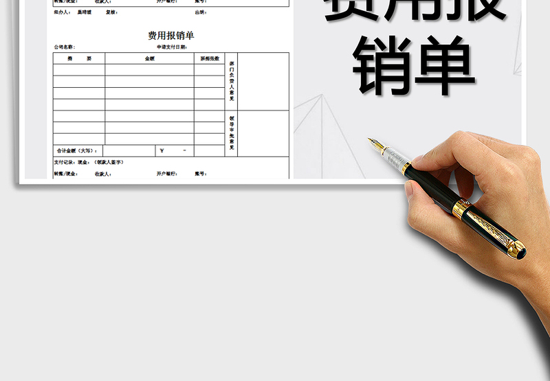 2025年费用报销单-(样板)