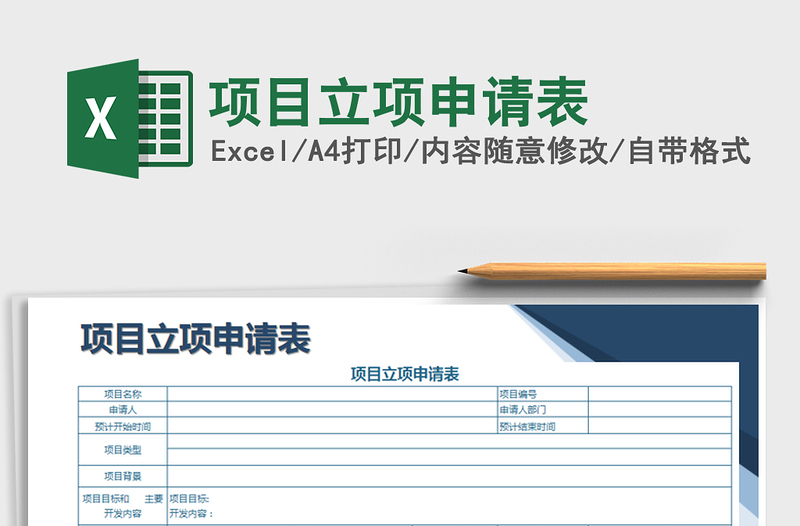 2025年项目立项申请表