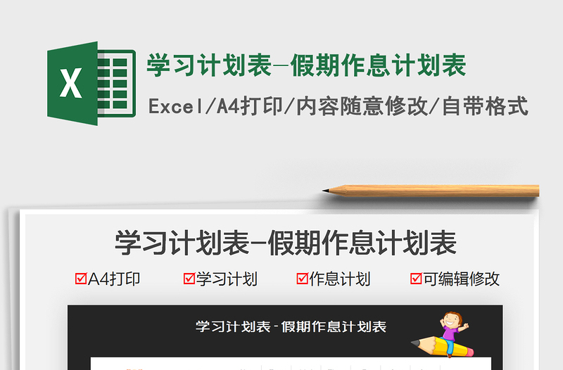 2025学习计划表-假期作息计划表免费下载