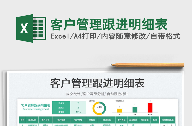 2025客户管理跟进明细表免费下载