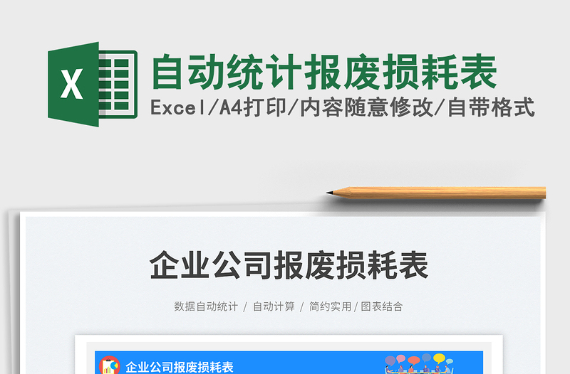 2025自动统计报废损耗表免费下载