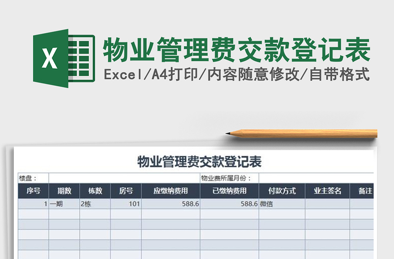 2025年物业管理费交款登记表免费下载