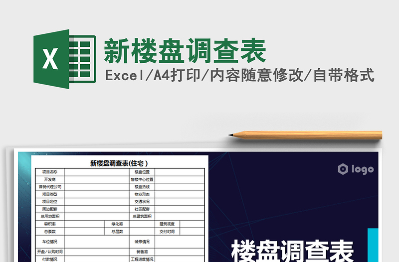 2025年新楼盘调查表