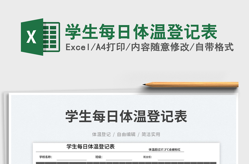 2025学生每日体温登记表