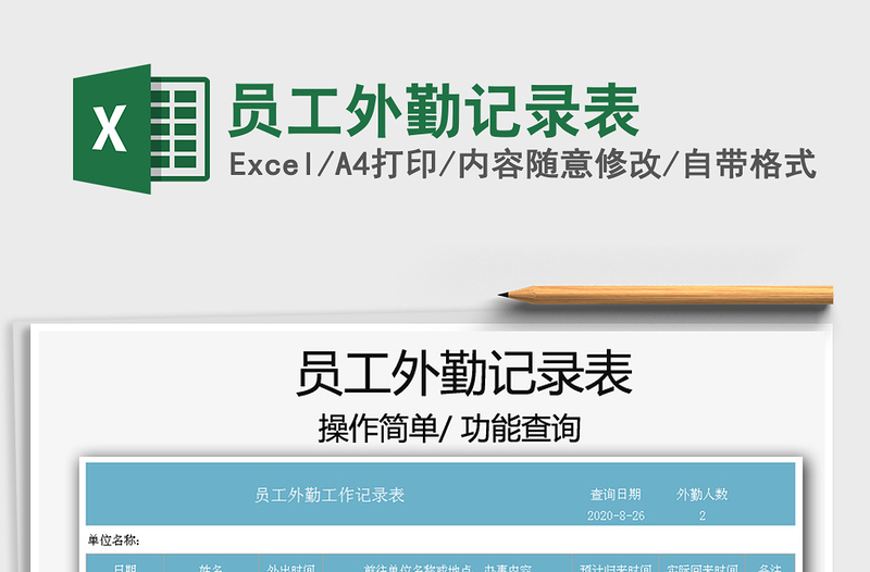 2025年员工外勤记录表