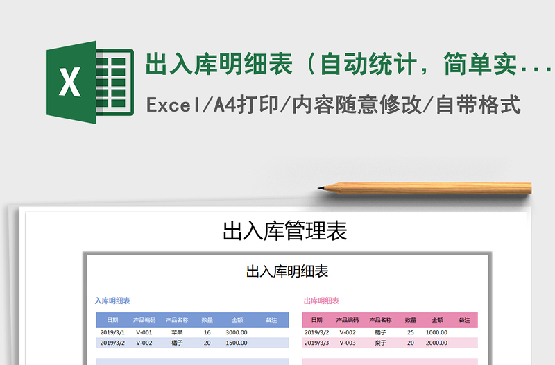 2025年出入库明细表（自动统计，简单实用）