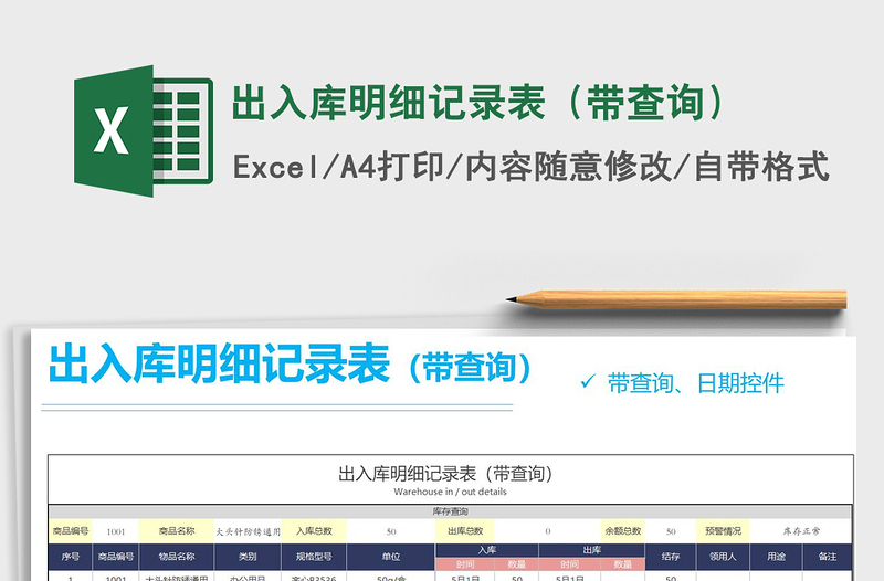 2025年出入库明细记录表（带查询）