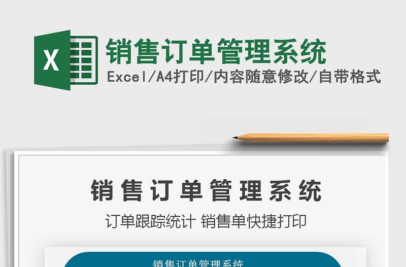 2025年销售订单管理系统